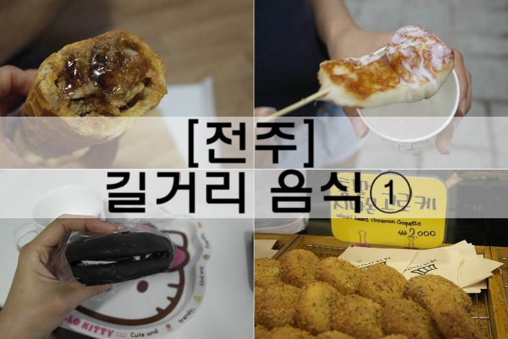  [전주 맛집]전주한옥마을의 길거리 음식 1