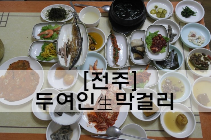  [전주 맛집]막걸리 한 상차림 '두여인생막걸리'