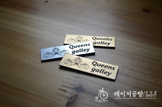  [부산 레이저공방] 가구공방실내사인  [부산 레이저각인, 사인물, 부산 레이저컷팅]