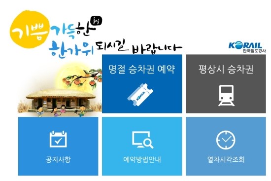  "추석 기차표 예매" 과연 내일...올해는 될까?ㅜㅜ