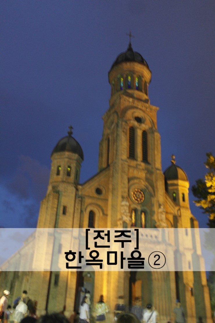  [전주 여행]한옥마을:이목대·오목대, 전주향교, 전동성당,풍납문
