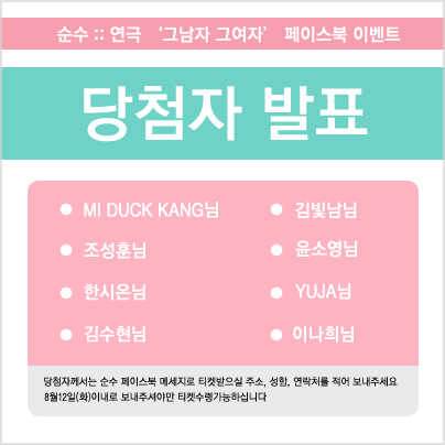 페이스북 연극티켓 이벤트 당첨자 발표 ! 페이스북 연극티켓 이벤트 당첨자 발표 !