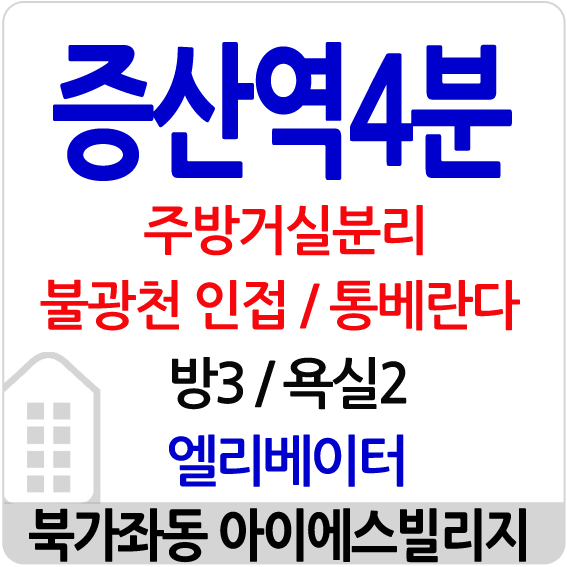  《북가좌동신축빌라》3룸 증산역 아이에스빌리지 