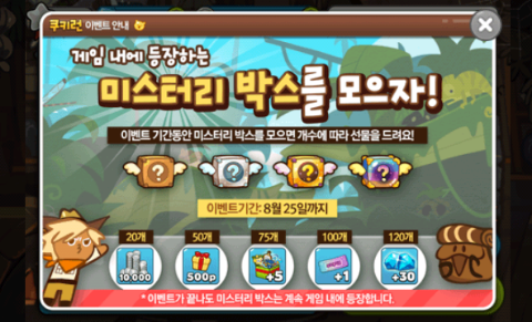 쿠키런 미스터리 박스를 모으자 이벤트 쿠키런 미스터리 박스를 모으자 이벤트
