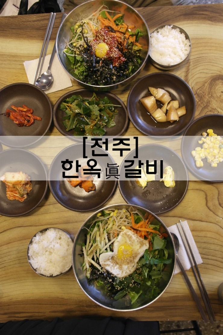[전주 맛집]아침식사 됩니다 '한옥진갈비'