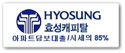  "효성캐피탈 아파트 담보대출" 