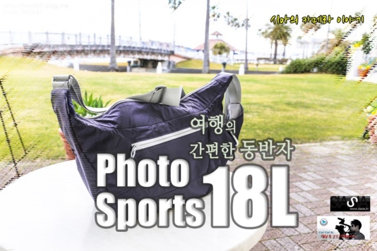  여행의 간편한 반쪽 같은 카메라 가방, 포토스포츠 18L