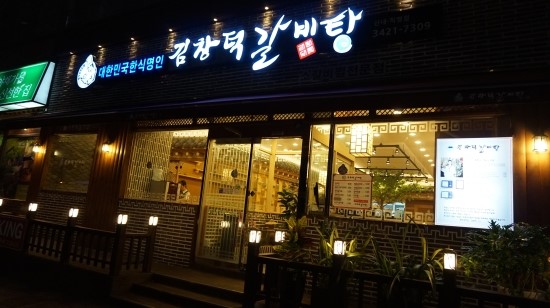  김창덕 갈비탕