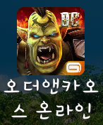 오더앤카오스 온라인