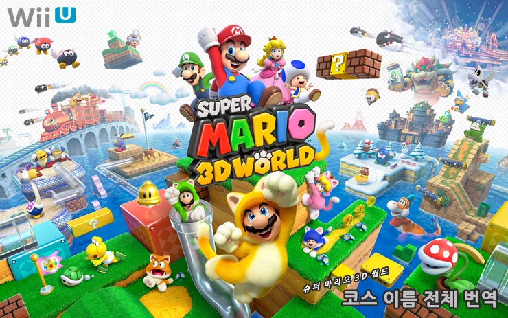 번역 슈퍼 마리오 3d 월드 코스 이름 전체 번역 네이버 블로그