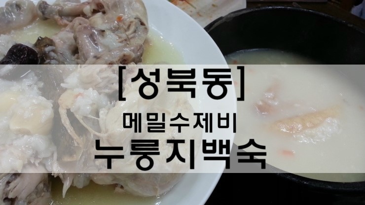  [성북동 맛집]자꾸 생각나는 맛 '성북동 메밀수제비 누룽지백숙'