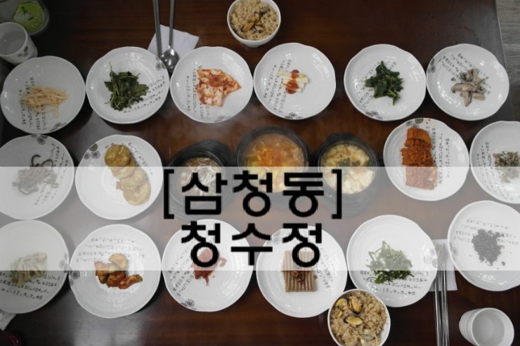 [삼청동 맛집]색다른 밥이 먹고싶다면, 홍합밥 정식 '청수정'