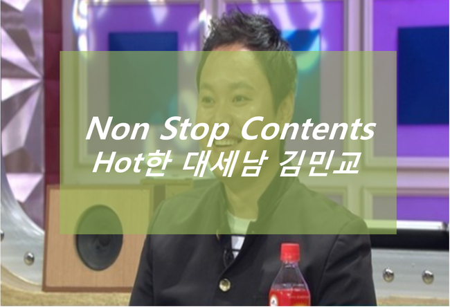 [SNL 김민교] 요즘 핫한 대세남이신 김민교씨!!!!!