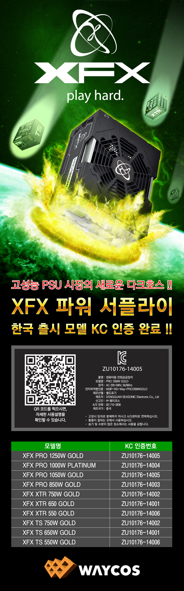 웨이코스, 고성능 XFX 브랜드 파워, 한국 출시 모델 KC 인증 완료