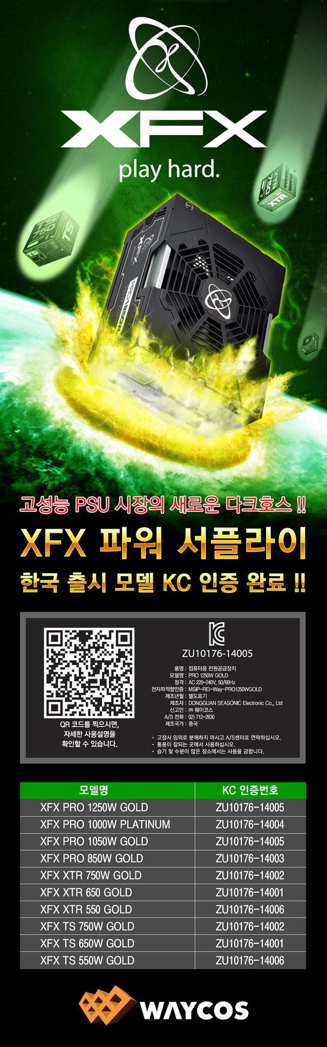 웨이코스, 고성능 XFX 브랜드 파워, 한국 출시 모델 KC 인증 완료 웨이코스, 고성능 XFX 브랜드 파워, 한국 출시 모델 KC 인증 완료