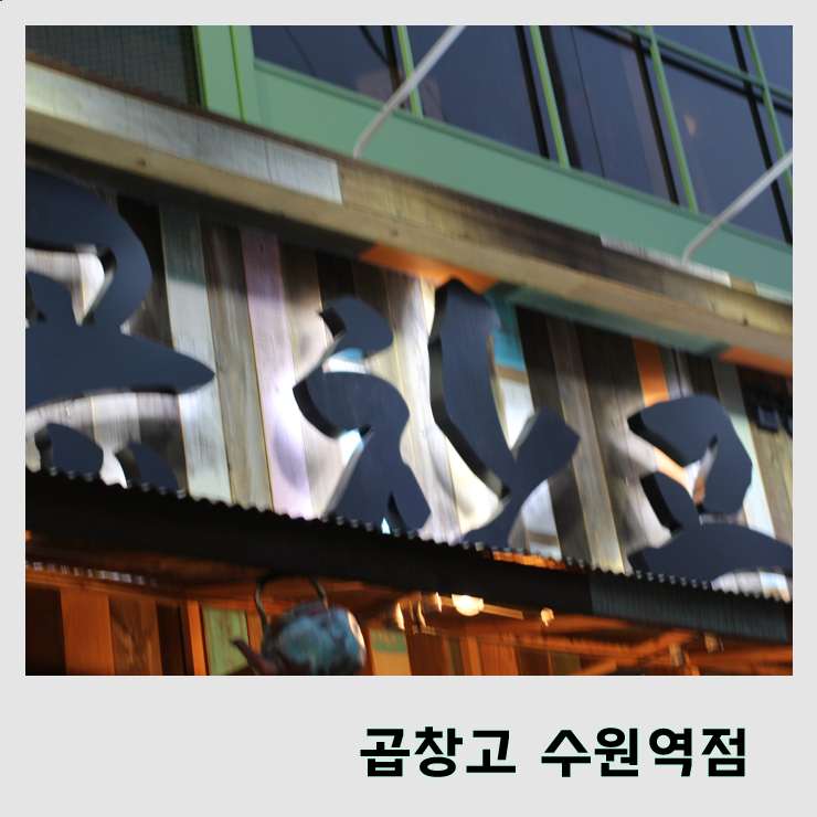  [수원/곱창고] ::수원역맛집 ::수원역곱창고 ::저렴한 곱창 맛집