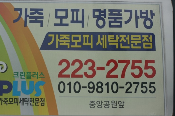  가죽 모피 명품가방 세탁전문점