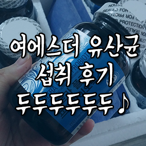  2014년 8월 14일. 여에스더 유산균 구입후기 