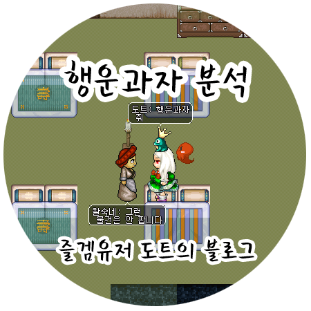 바람의나라의 포츈쿠키 - 행운과자 분석