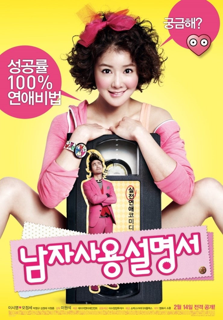 [영화] 남자사용설명서 How to Use Guys with Secret Tips , 2012 