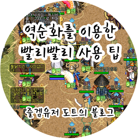 [바람의나라] 역순화를 이용한 빨리빨리 / 체력쑥쑥 사용 팁
