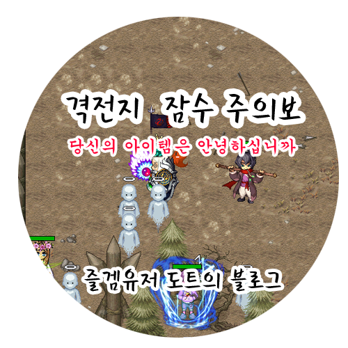 [바람의나라] 격전지 잠수 주의보 - 주둔지외곽 잠수는 더이상 안전하지 않다