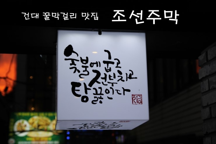 [건대 술집] 건대 꿀막걸리 조선주막