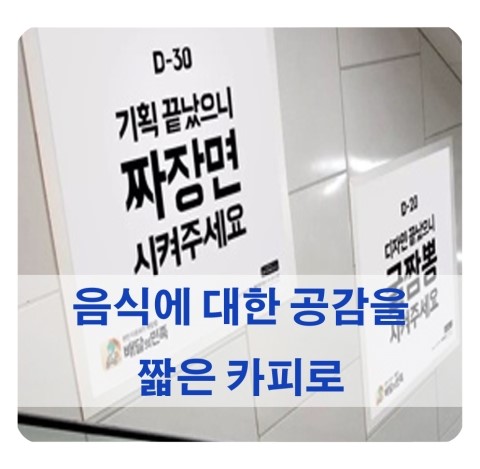  배달의 민족 광고 - 음식에 대한 공감을 짧고 재미있는 카피로 풀어냈다 