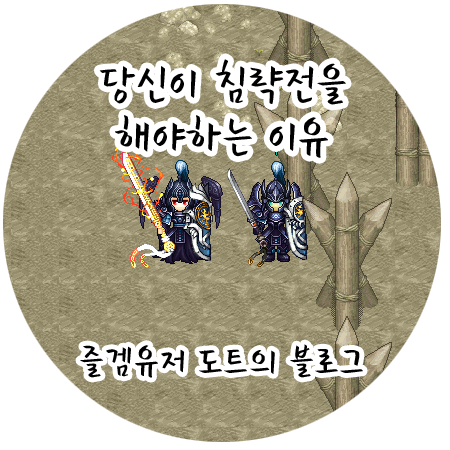 [바람의나라] 침략전 참여 권유글 - 당신이 침략전을 해야되는 이유