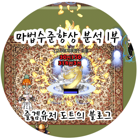 [바람의나라] 마법수준향상 분석 1부 - 마법수준 일반상식