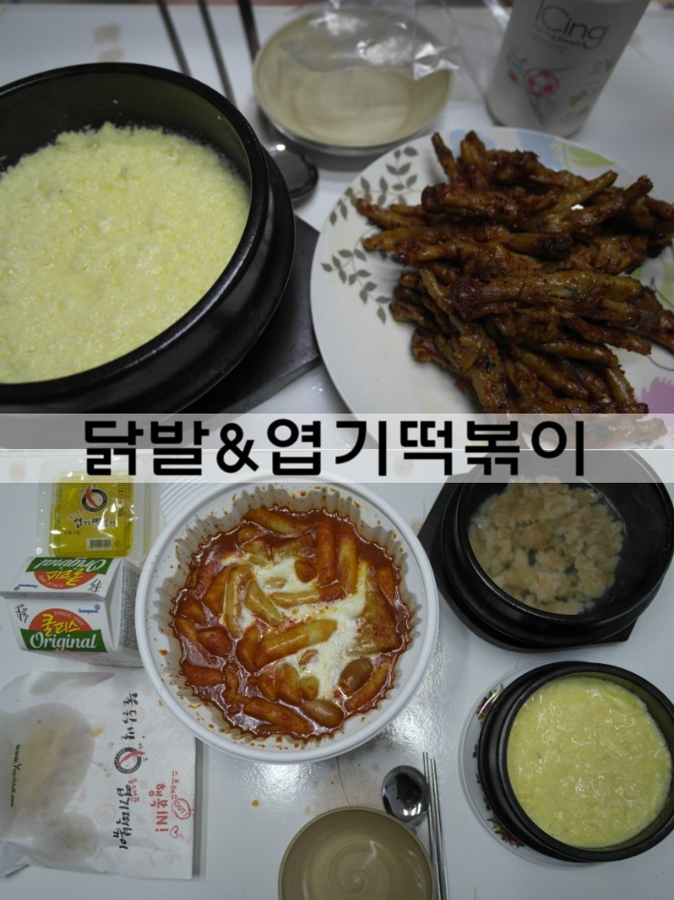  내사랑 닭발과 입에 불나는 엽기떡볶이
