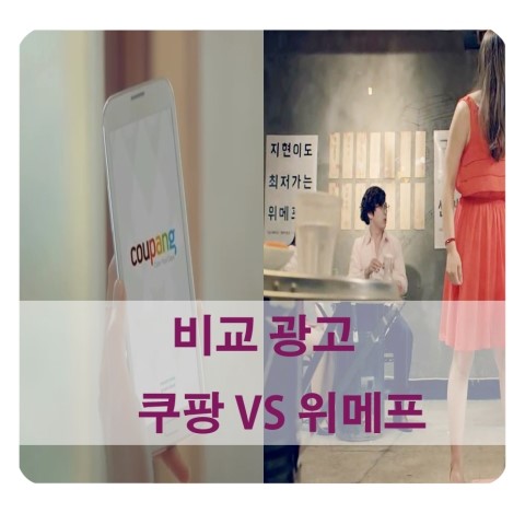  쿠팡광고 vs 위메프광고 