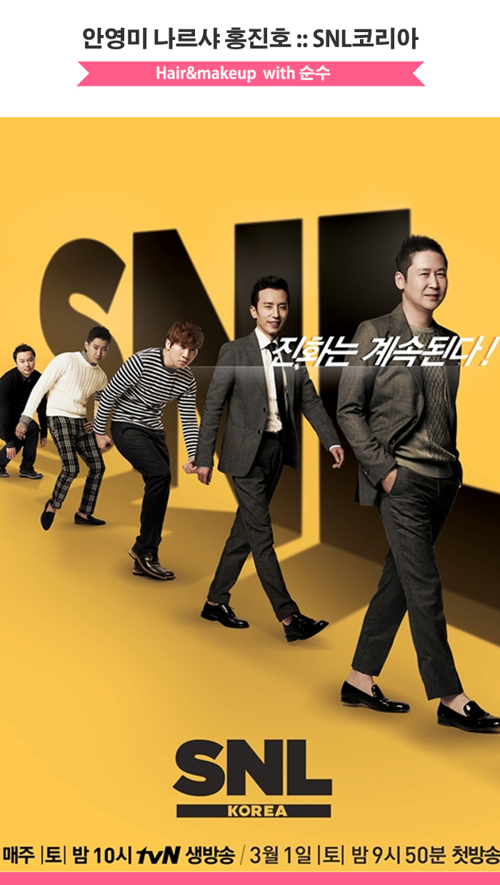 동양미인추천 :: SNL 코리아 안영미, 나르샤, 홍진호 헤어메이크업 순수가 함께 하였습니다 동양미인추천 :: SNL 코리아 안영미, 나르샤, 홍진호 헤어메이크업 순수가 함께 하였습니다