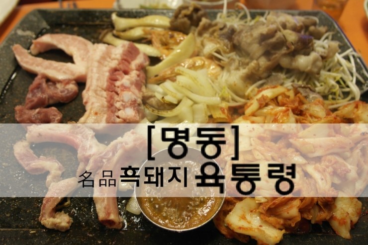 [명동 맛집]수제떡쌈 흑돼지전문 고기 맛집 '육통령'