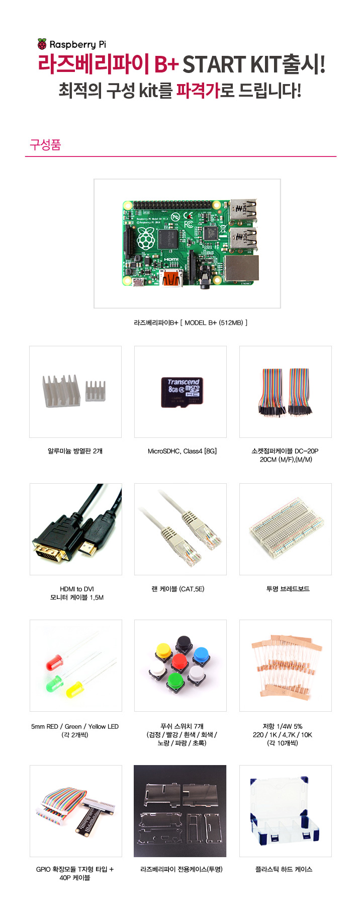  라즈베리파이B+ START KIT & 라즈베리파이B+  전용케이스 + 방열판 셋트 제품 출시 !!