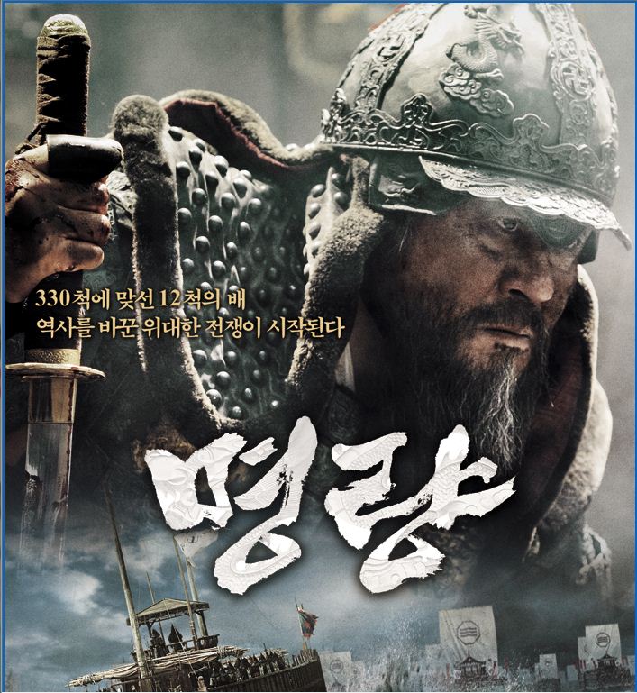  영화 "명량"을 보고