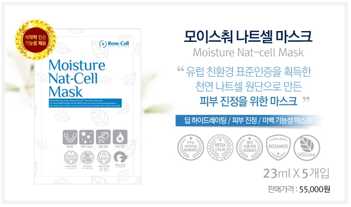  르네셀화장품 스킨케어 모이스춰 나트셀 마스크(Moisture Nat-Cell Mask)