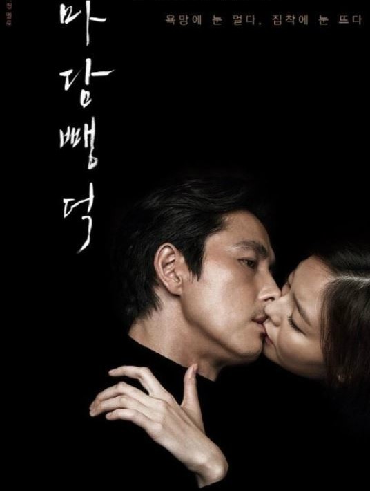  이솜정우성마담뺑덕키스신포스터공개