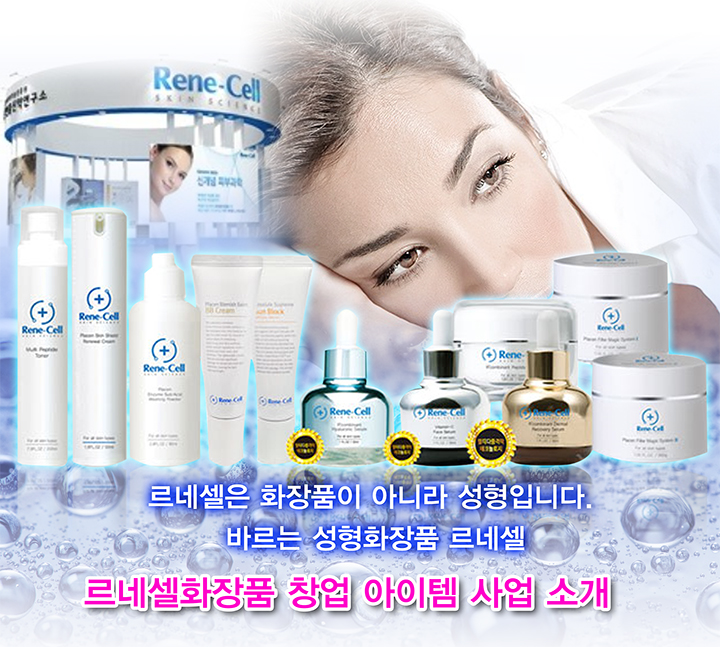  르네셀화장품 창업 아이템 사업 소개