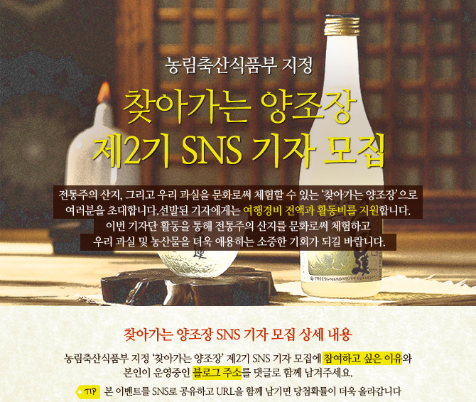  농림축산식품부 지정 찾아가는 양조장 제2기 SNS 기자 모집