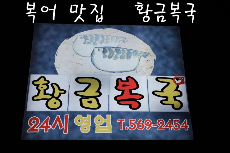  [삼성역 맛집]복어 맛집 황금복국