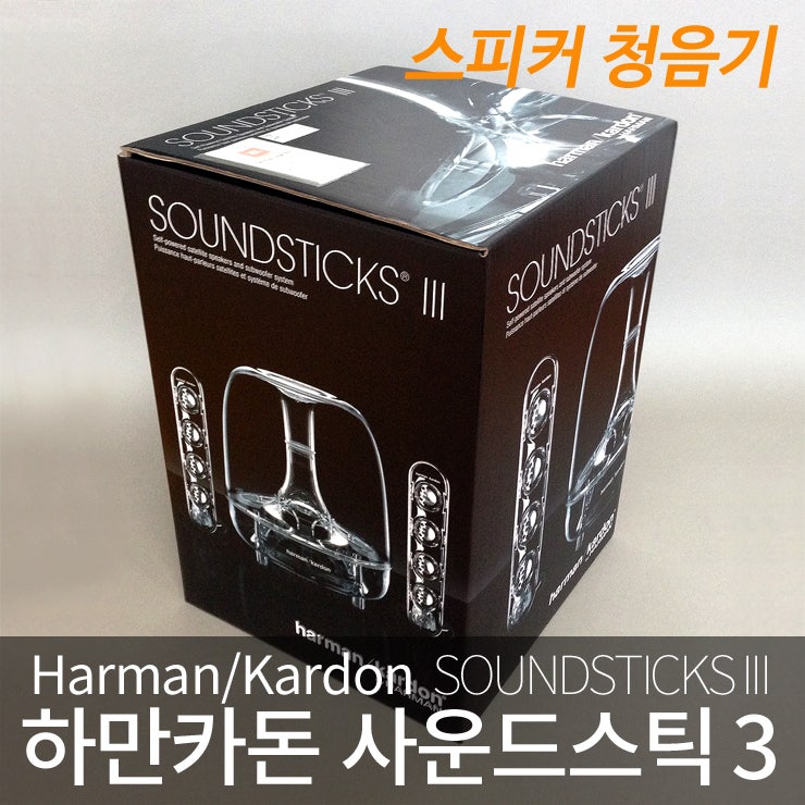 하만카돈-사운드스틱 청음기 (하만카돈 청음기/사운드스틱3/2.1채널스피커/3세대 사운드스틱)