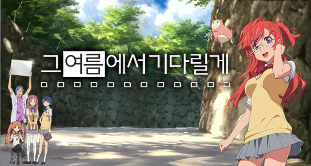  그 여름에서 기다릴게 -담담해서 좋다!