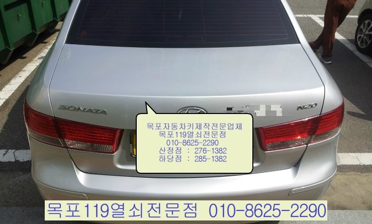  목포열쇠 - 목포NF소나타차키제작 목포자동차열쇠분실 목포자동차키제작 목포북항차키제작 목포산정동차키제작 목포용당동차키전문 목포용해동차키제작  목포하당열쇠전문점  목포석현동차키출장 목포상동출장열쇠 남악차키제작 목포차키분실시 목포옥암동스마트키전문점