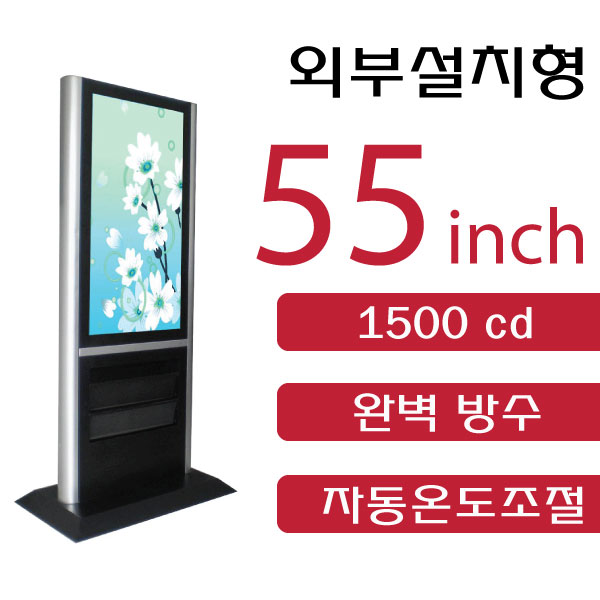  아웃도어 55인치 DID/야외설치용DID/옥외용DID/아웃도어키오스크/옥외용키오스크/방수DID/IP65/IP65인증  