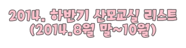 [산모교실]2014.하반기 산모교실 리스트(2014.8월 말/9월/10월)