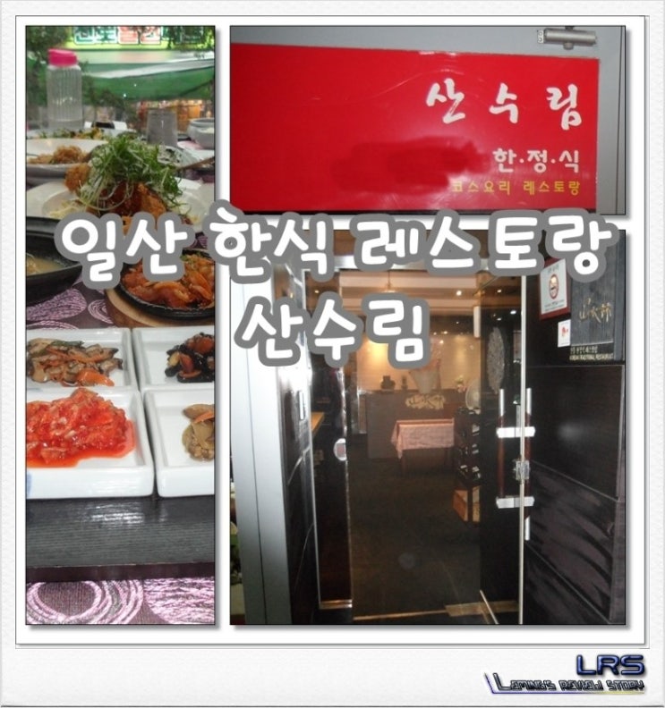 일산 한정식 코스형 레스토랑 '산수림' !!