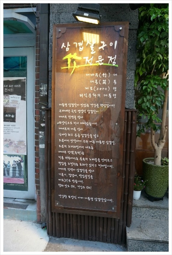 [대학로/혜화역맛집]-대나무 통구이 전문점_대통령 삼겹살..★뻔펀한강사 이선재.