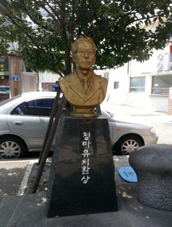  청마 유치환 상