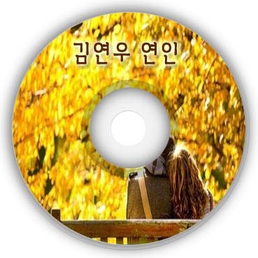 김연우 - 연인 ▶반복재생듣기◀